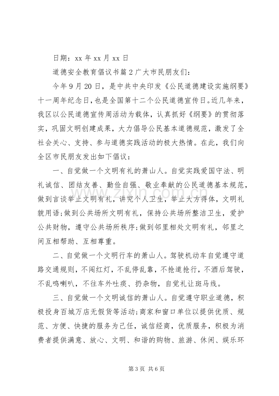 道德安全教育倡议书.docx_第3页