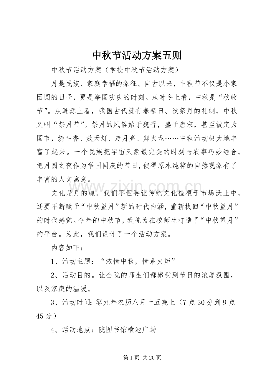 中秋节活动实施方案五则.docx_第1页