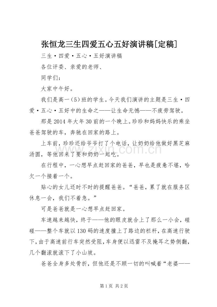 张恒龙三生四爱五心五好演讲稿[定稿].docx_第1页