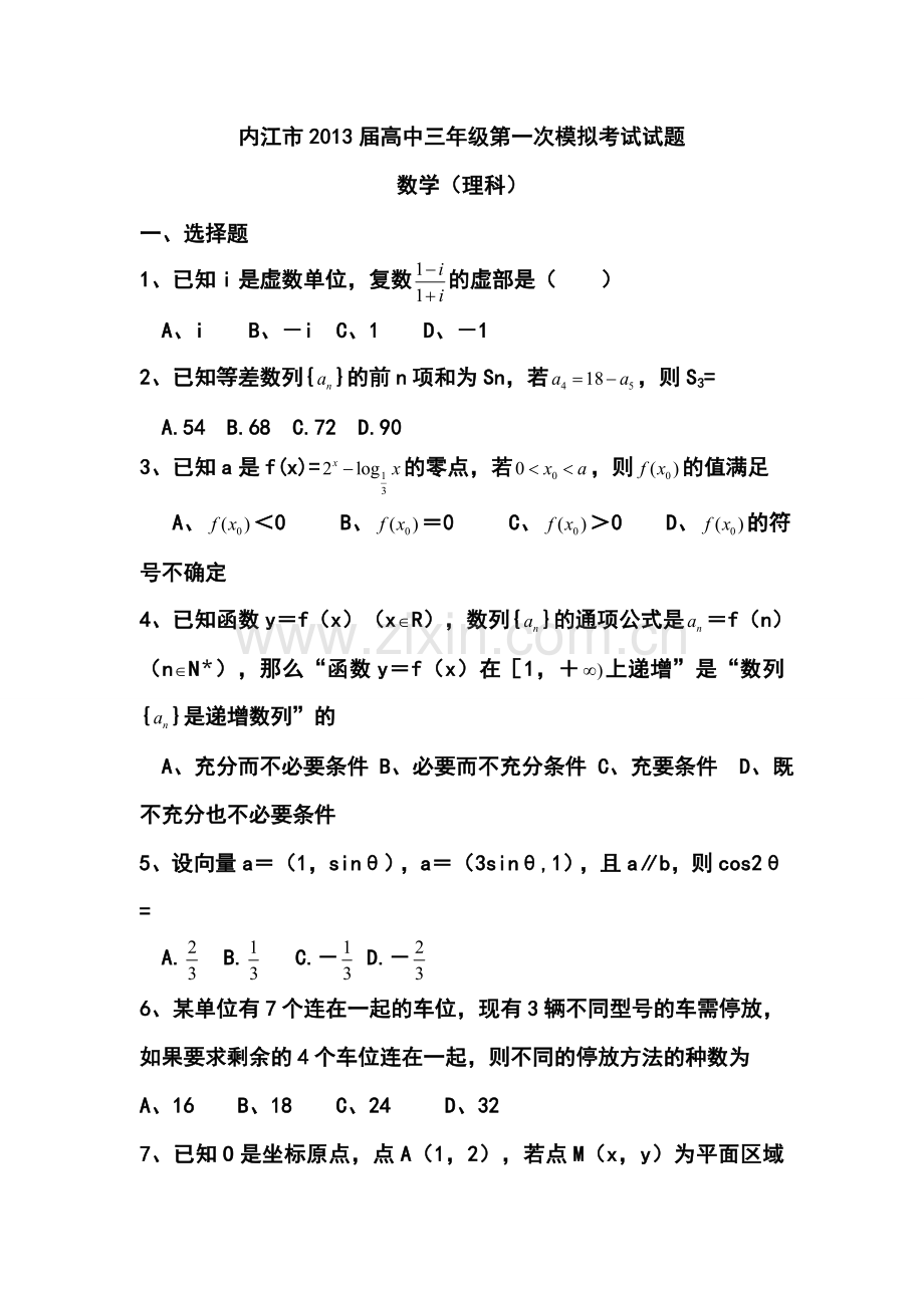 2013年内江一模理科数学试题及答案.doc_第1页