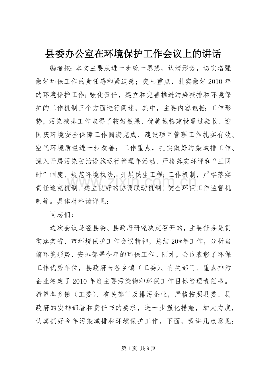 县委办公室在环境保护工作会议上的讲话.docx_第1页