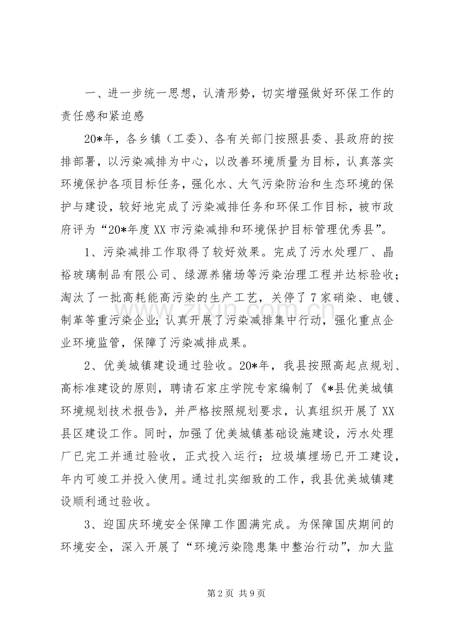 县委办公室在环境保护工作会议上的讲话.docx_第2页