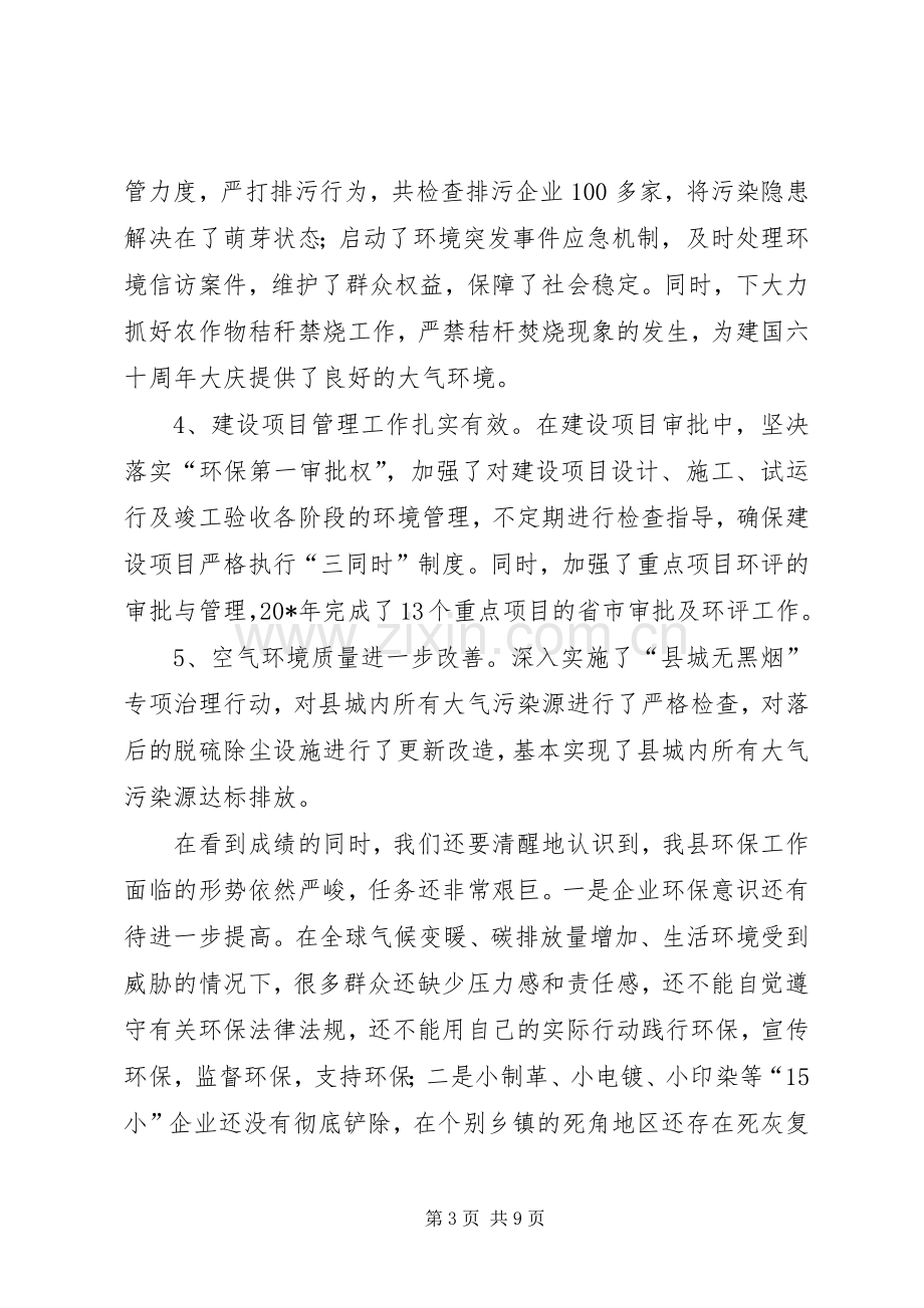 县委办公室在环境保护工作会议上的讲话.docx_第3页