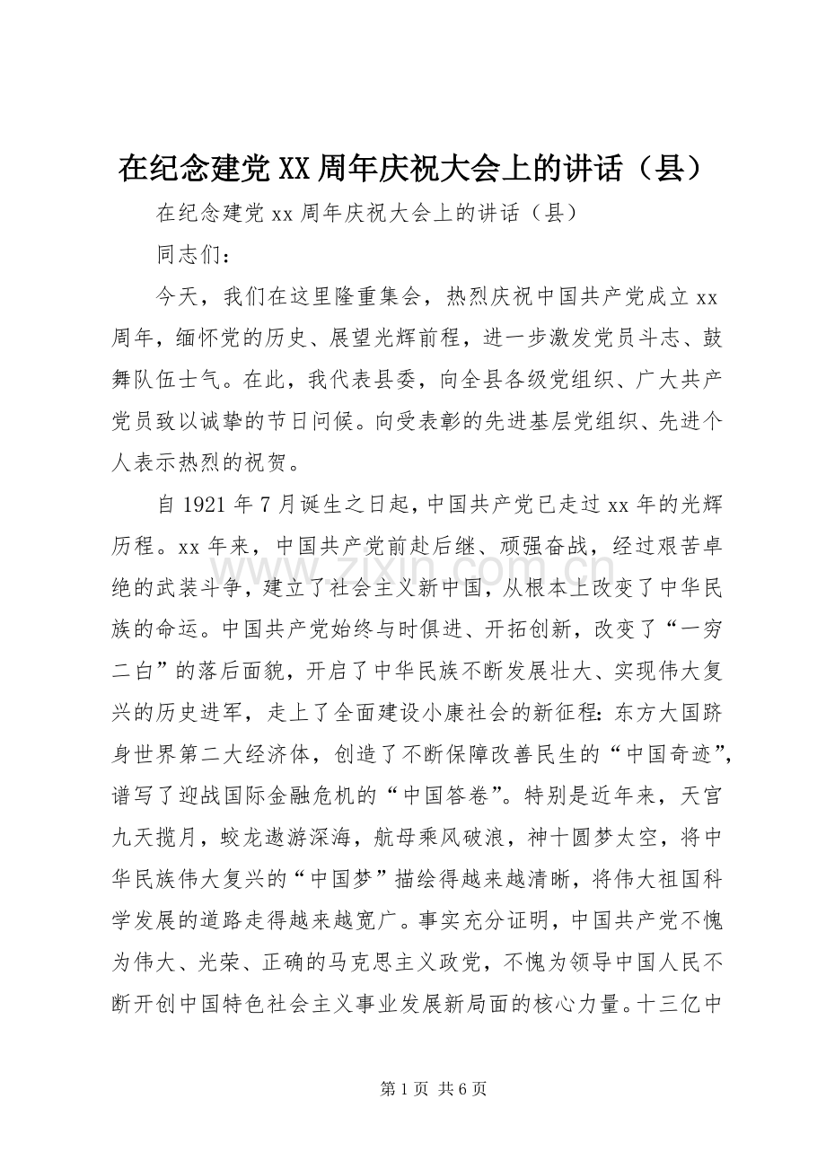 在纪念建党XX周年庆祝大会上的讲话（县）.docx_第1页