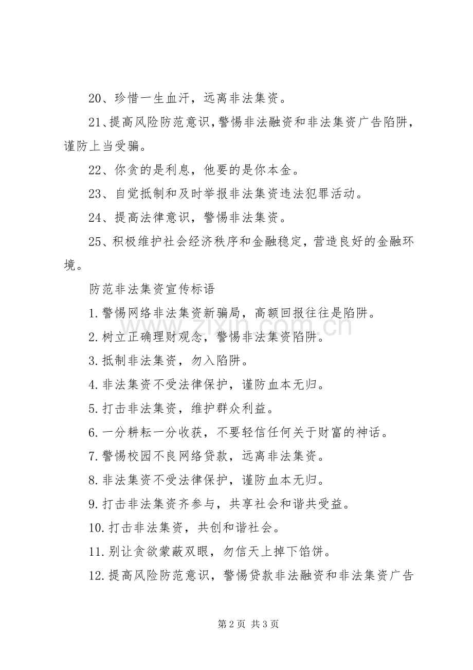 防范非法集资宣传标语.docx_第2页