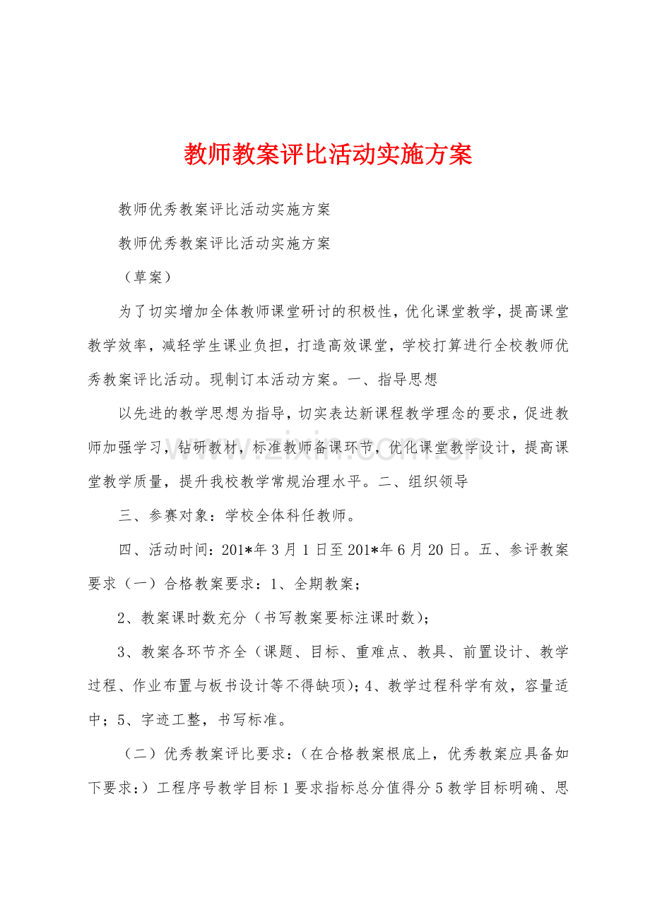 教师教案评比活动实施方案.docx_第1页