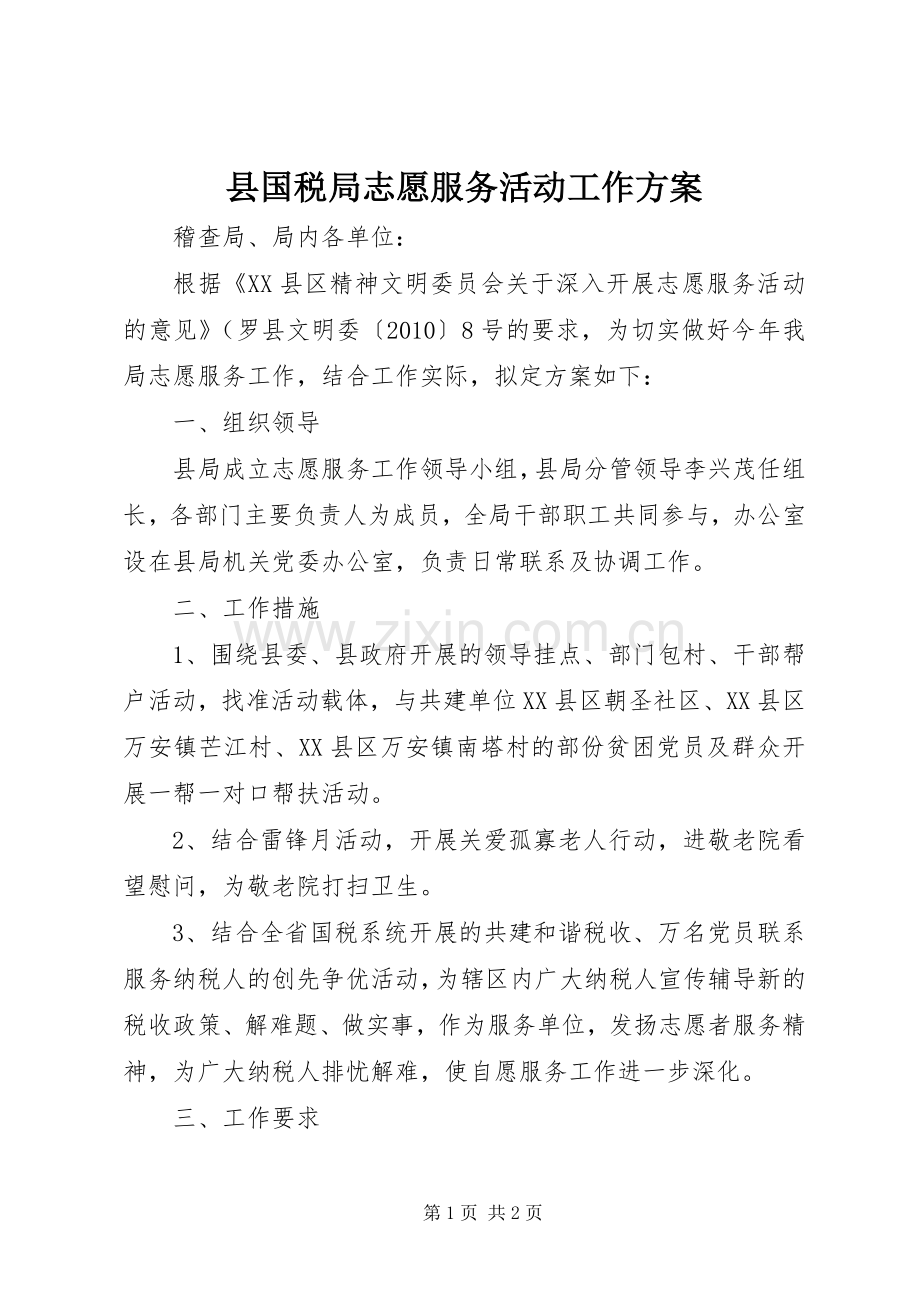 县国税局志愿服务活动工作实施方案.docx_第1页