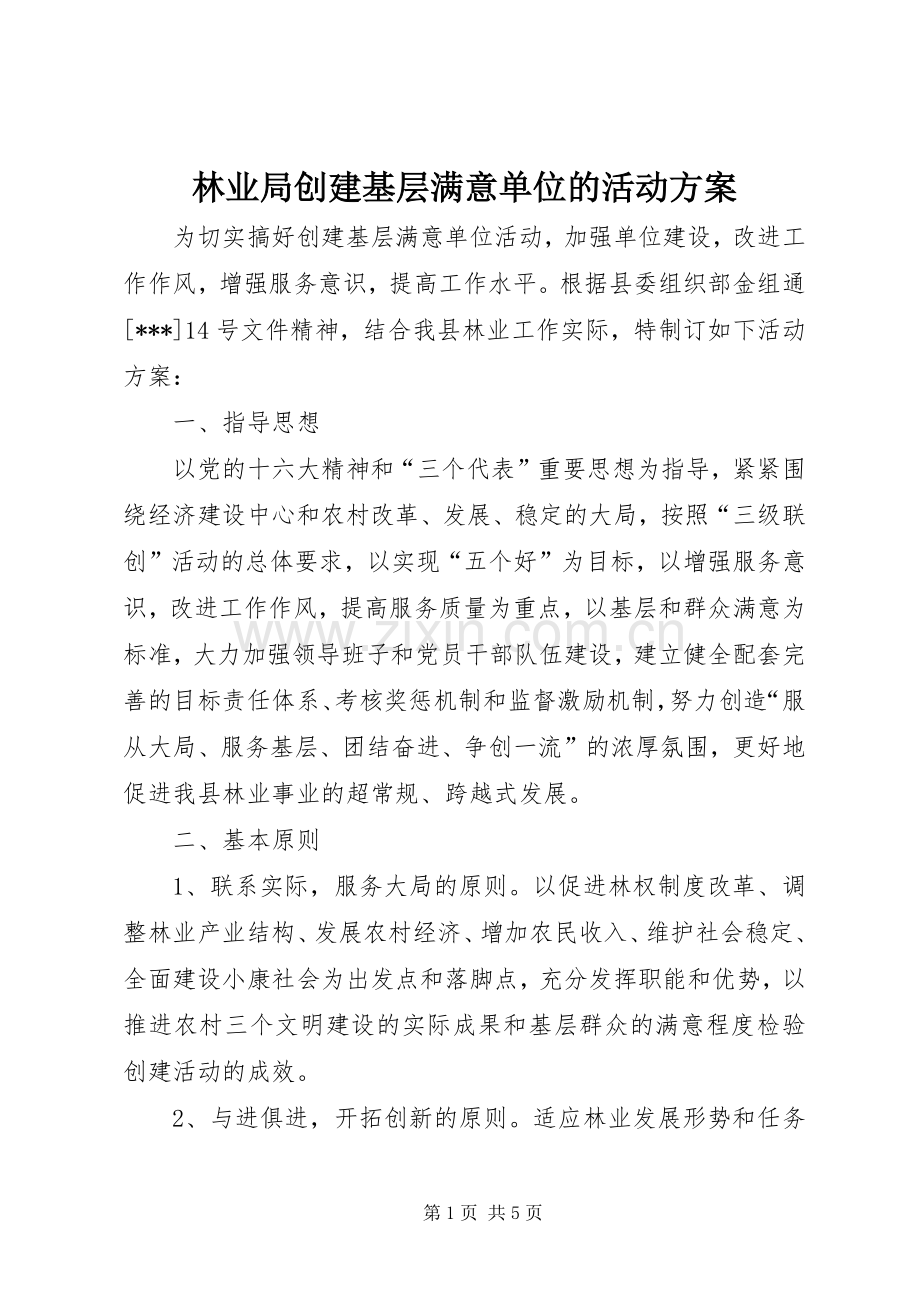 林业局创建基层满意单位的活动实施方案.docx_第1页