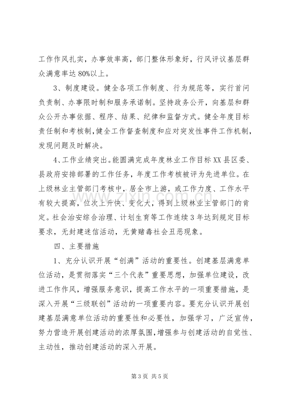 林业局创建基层满意单位的活动实施方案.docx_第3页