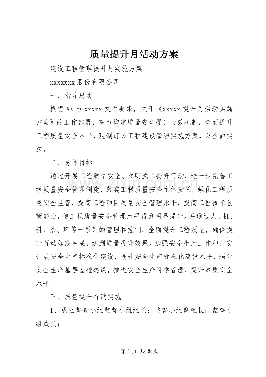 质量提升月活动实施方案.docx_第1页