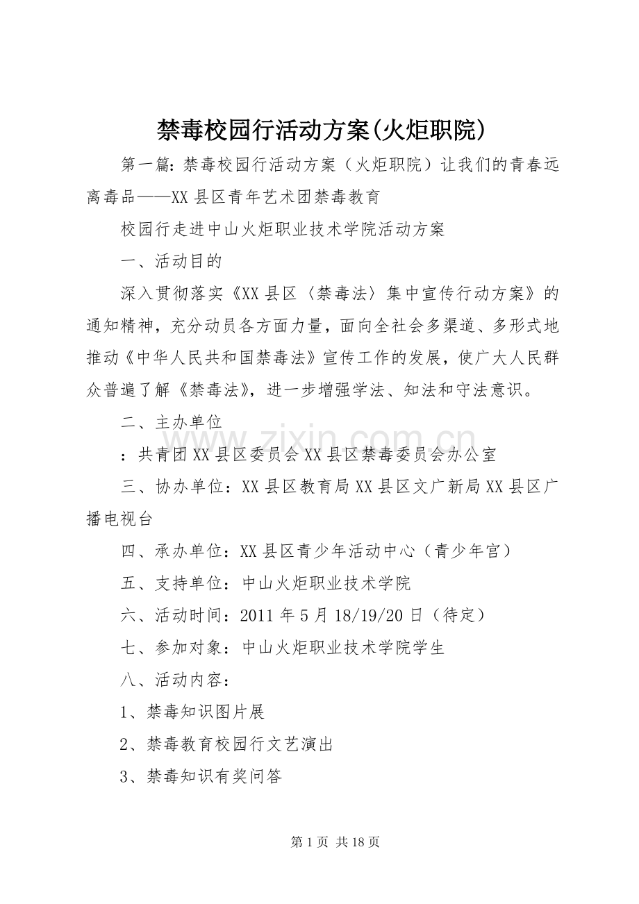 禁毒校园行活动实施方案(火炬职院).docx_第1页