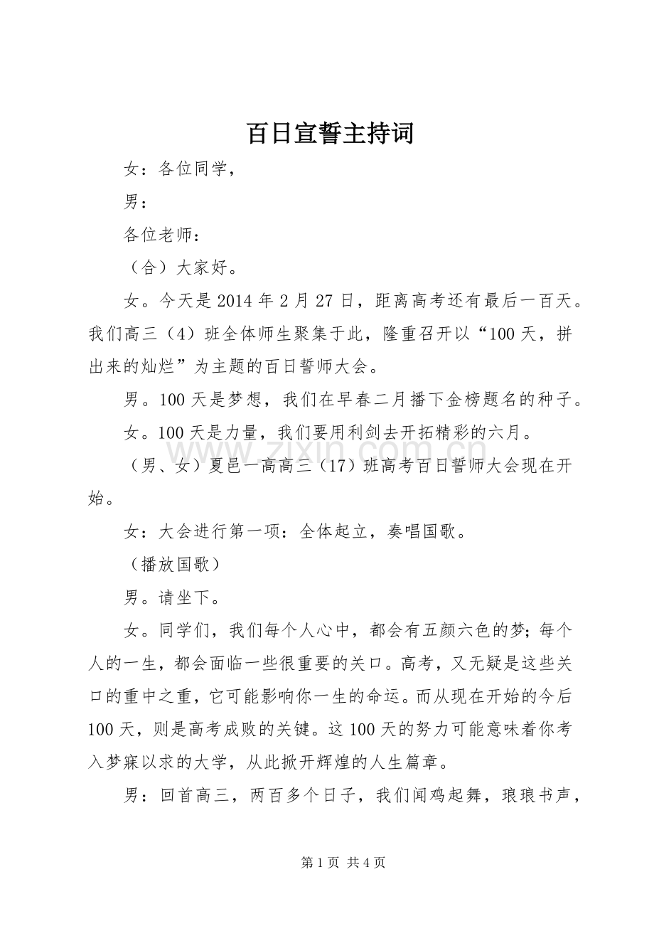 百日宣誓主持词.docx_第1页