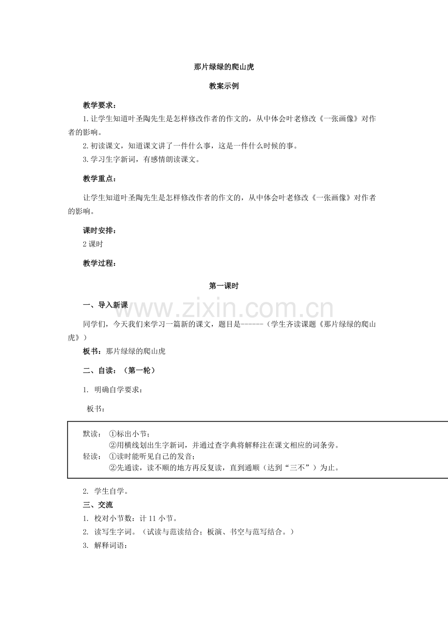 《那片绿绿的爬山虎》教学设计.docx_第1页