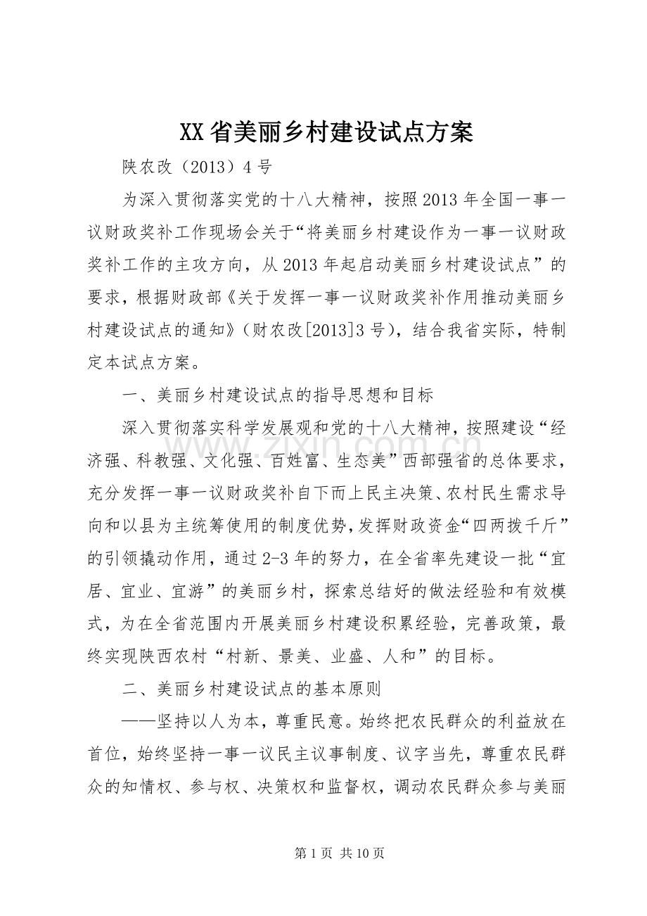 XX省美丽乡村建设试点实施方案.docx_第1页