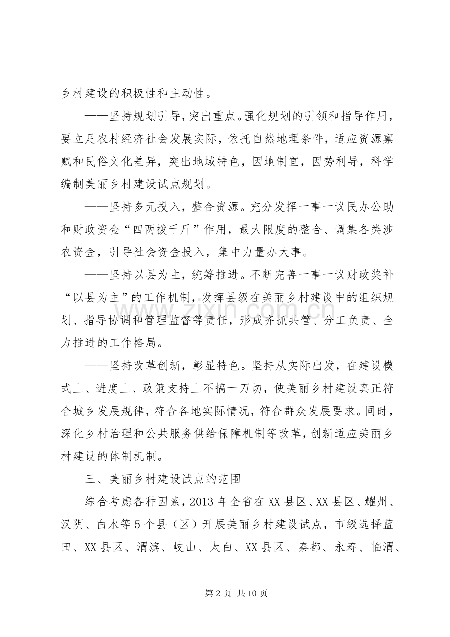 XX省美丽乡村建设试点实施方案.docx_第2页