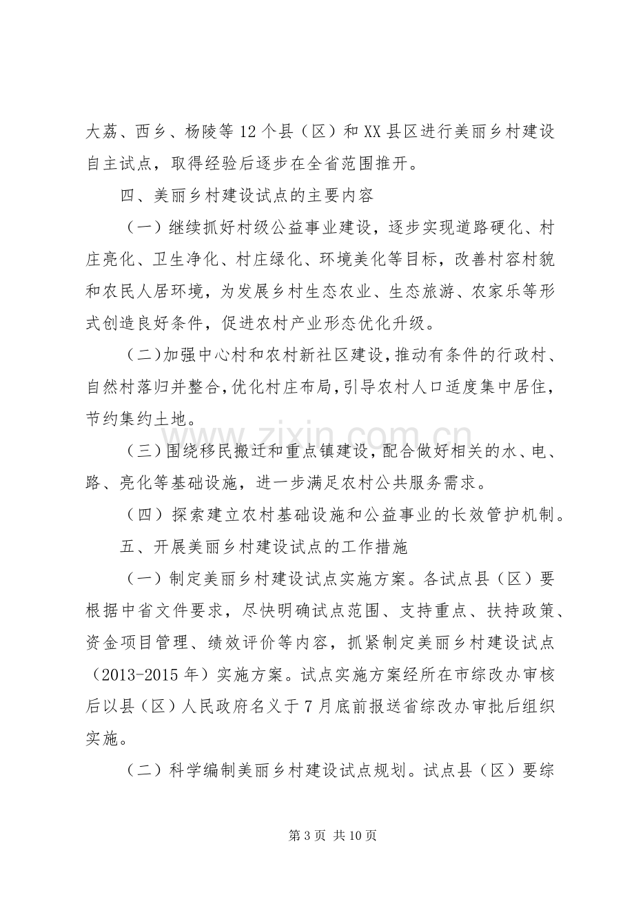 XX省美丽乡村建设试点实施方案.docx_第3页