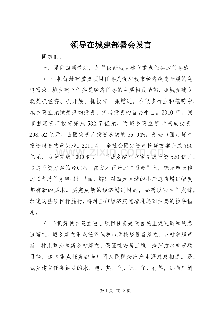 领导在城建部署会发言稿.docx_第1页