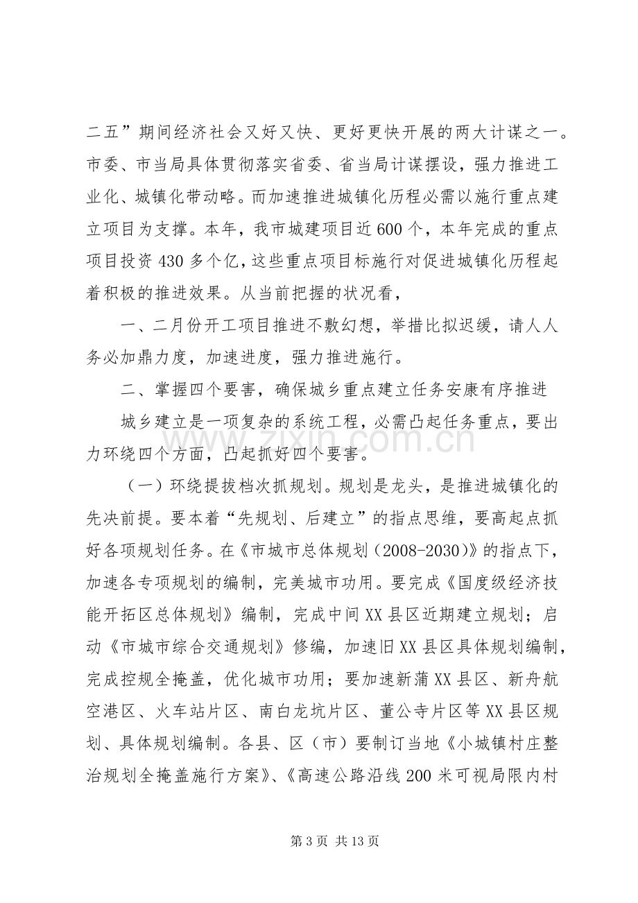 领导在城建部署会发言稿.docx_第3页