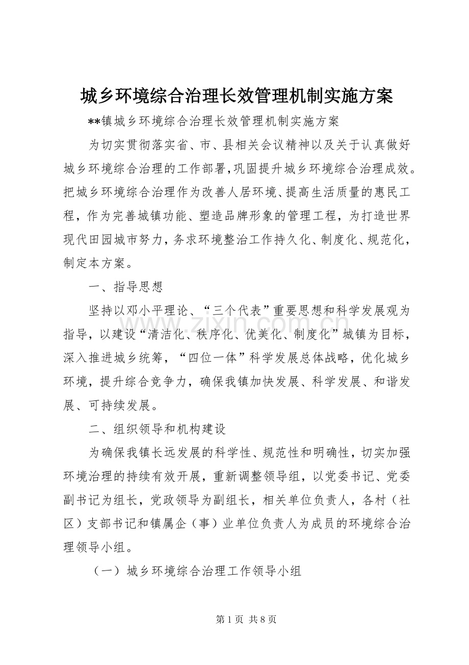 城乡环境综合治理长效管理机制方案.docx_第1页