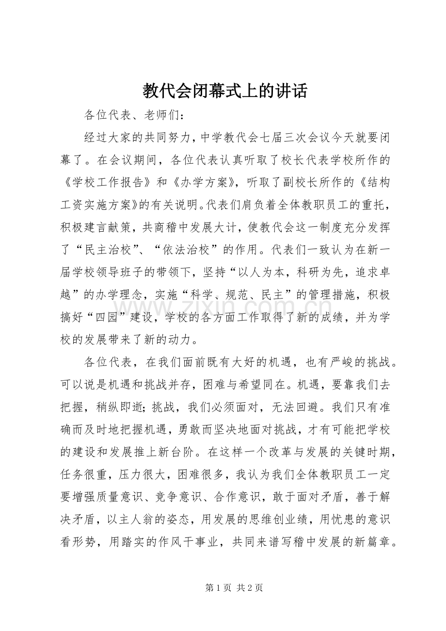 教代会闭幕式上的讲话.docx_第1页