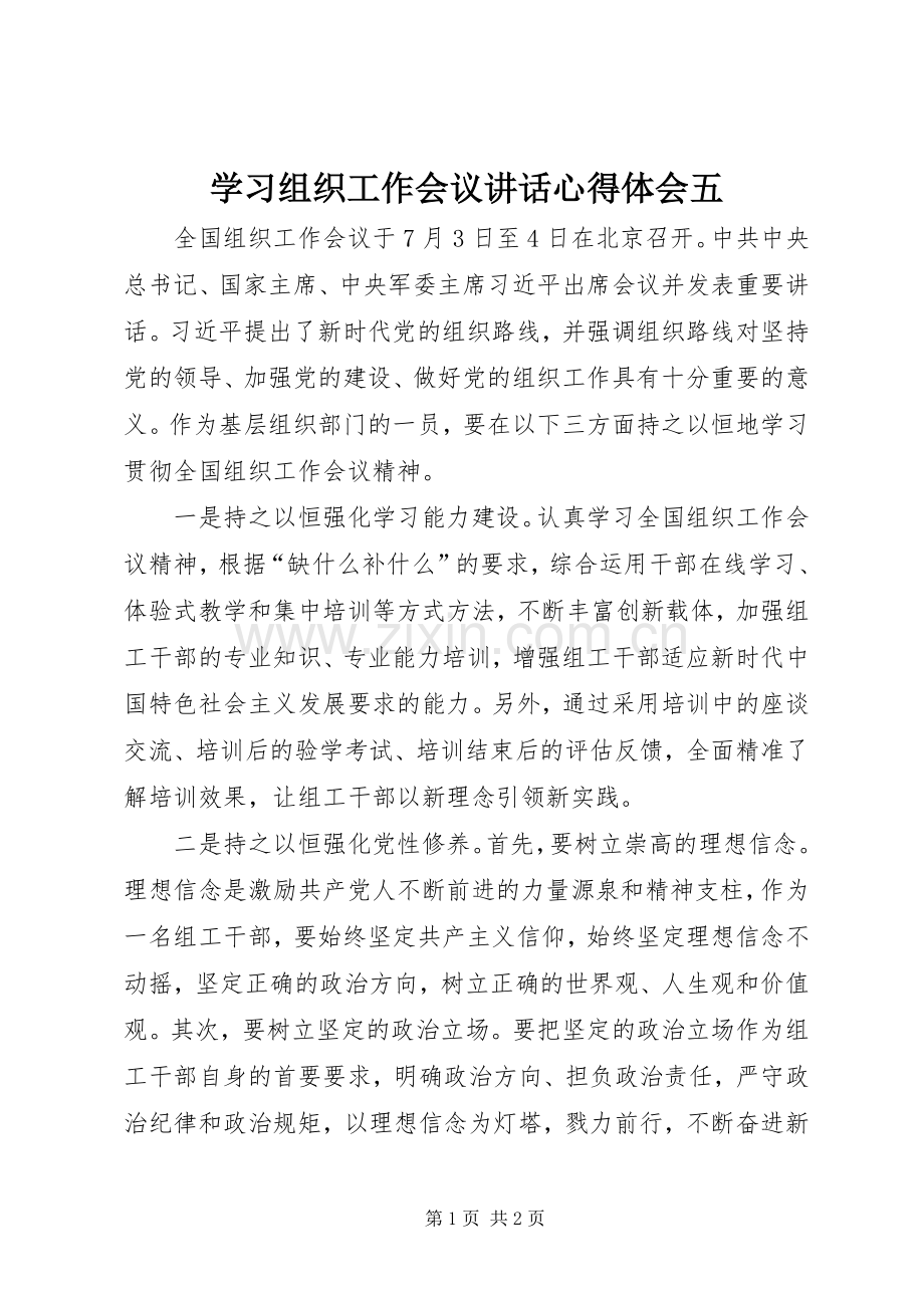 学习组织工作会议讲话心得体会五.docx_第1页