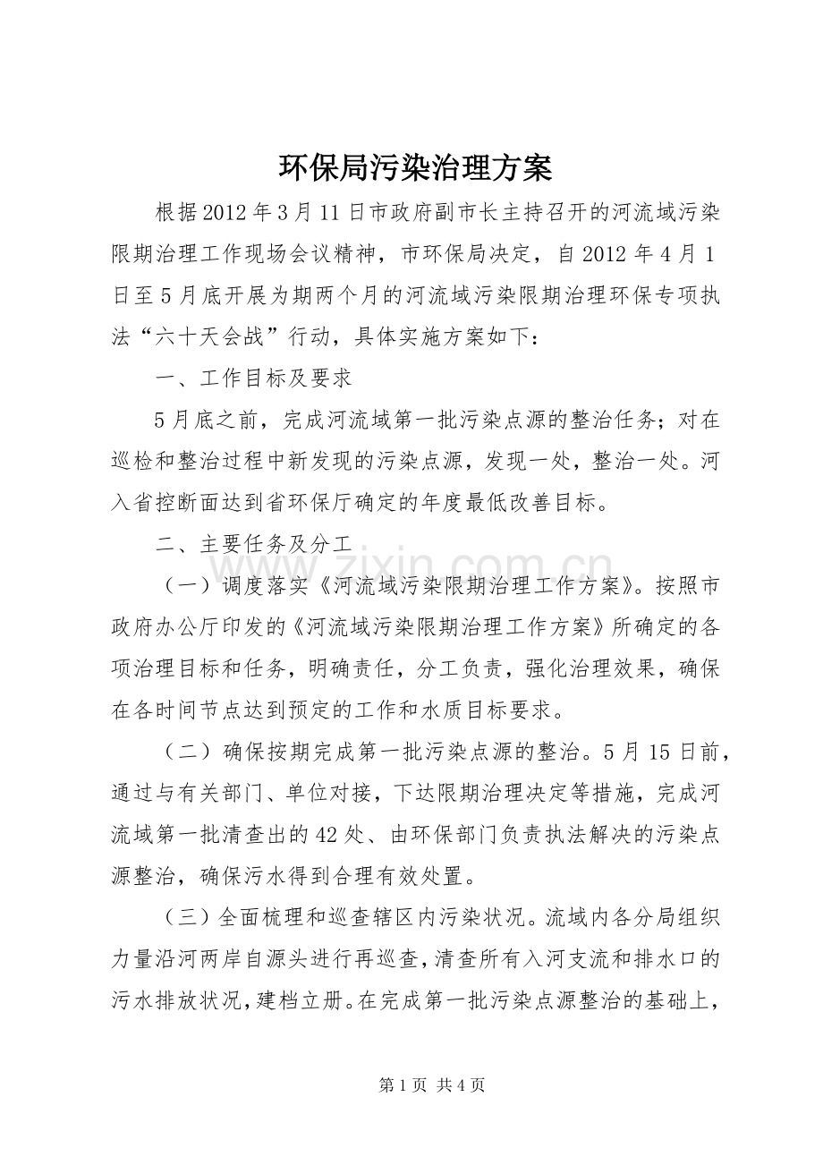 环保局污染治理实施方案.docx_第1页