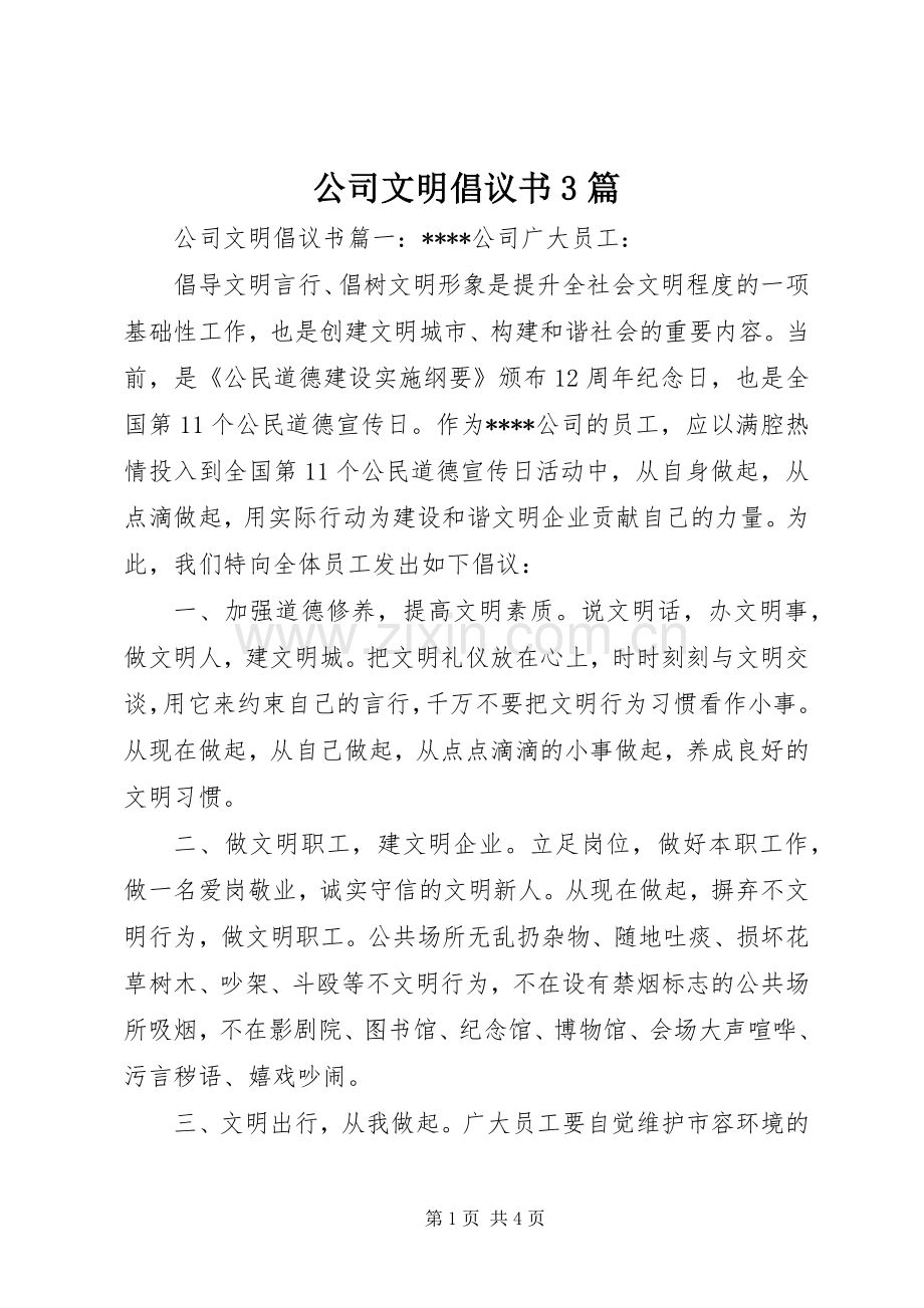 公司文明倡议书3篇.docx_第1页