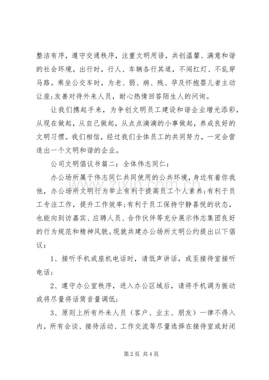 公司文明倡议书3篇.docx_第2页