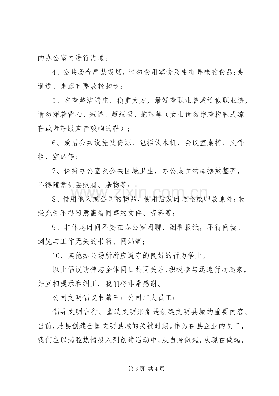 公司文明倡议书3篇.docx_第3页