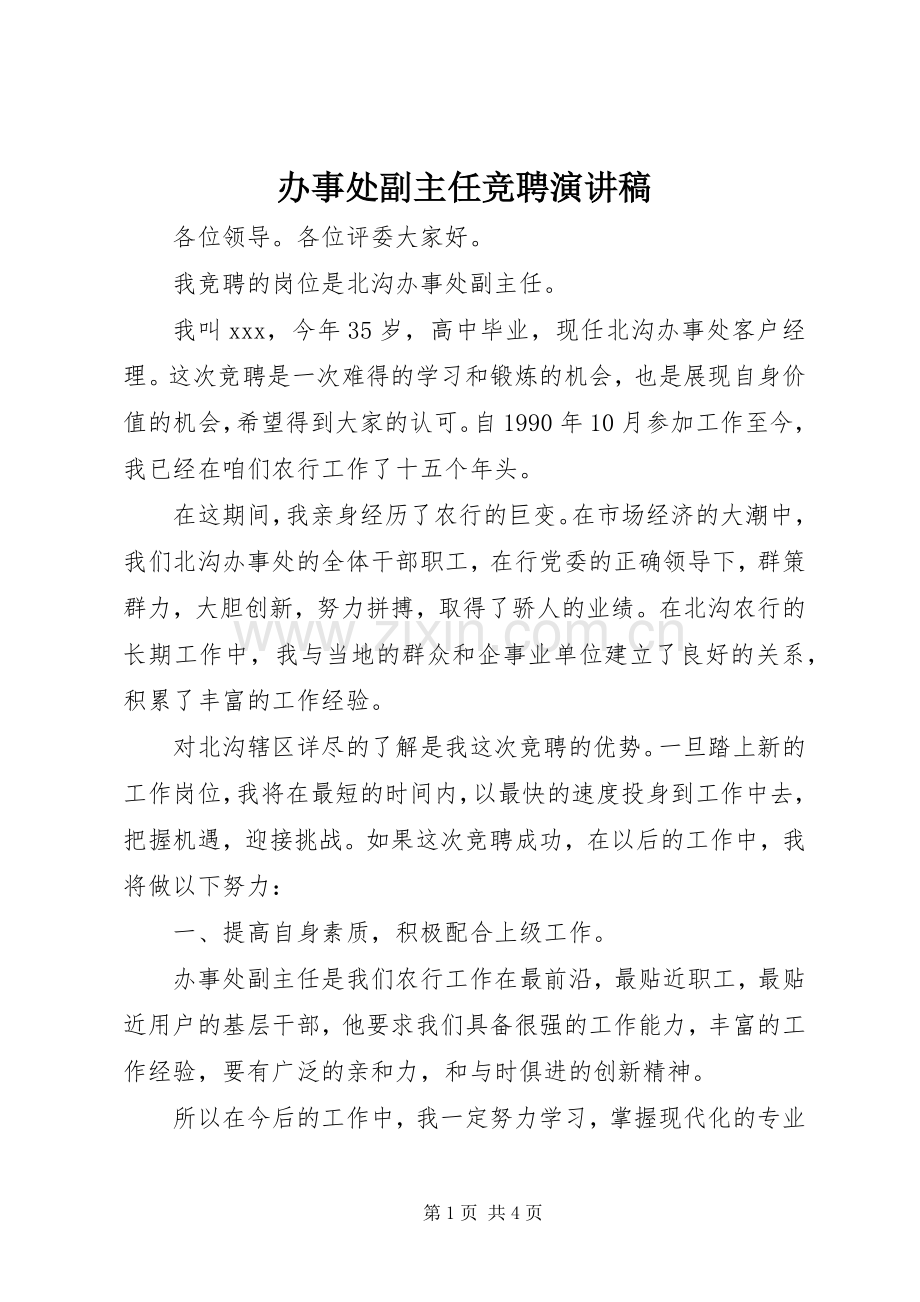 办事处副主任竞聘演讲稿.docx_第1页