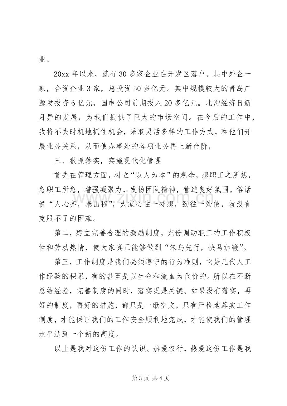 办事处副主任竞聘演讲稿.docx_第3页