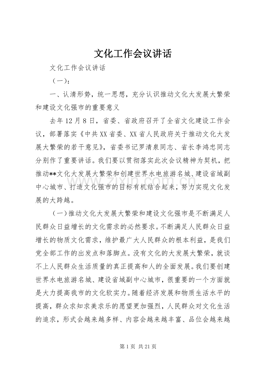 文化工作会议讲话.docx_第1页