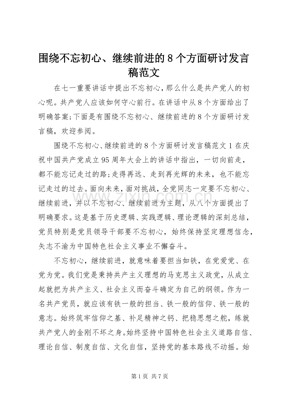 围绕不忘初心、继续前进的8个方面研讨发言稿范文.docx_第1页