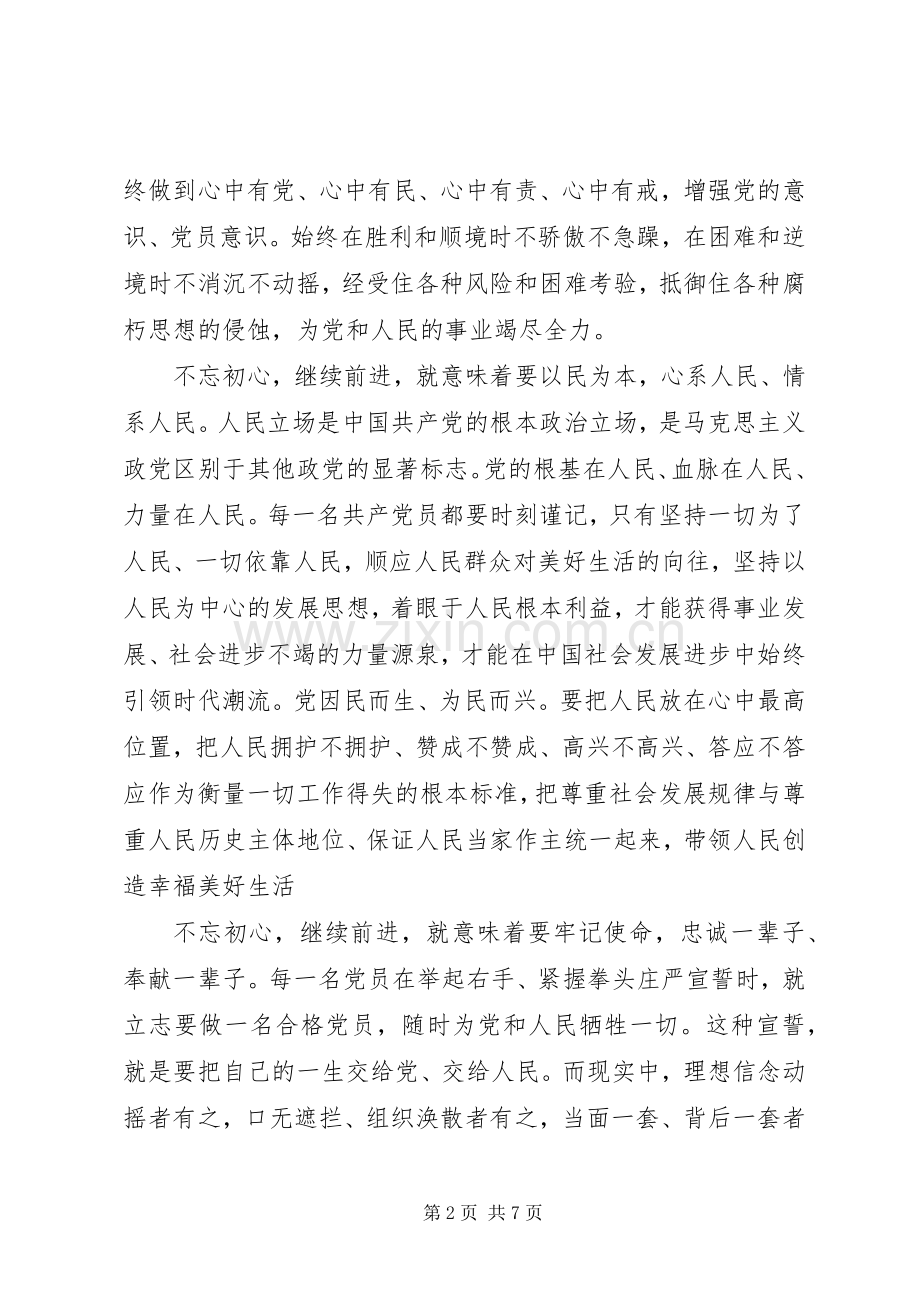 围绕不忘初心、继续前进的8个方面研讨发言稿范文.docx_第2页