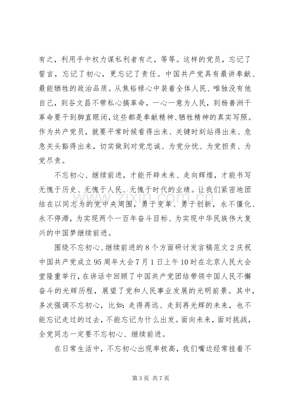 围绕不忘初心、继续前进的8个方面研讨发言稿范文.docx_第3页