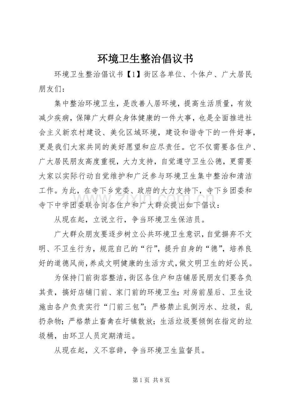 环境卫生整治倡议书.docx_第1页