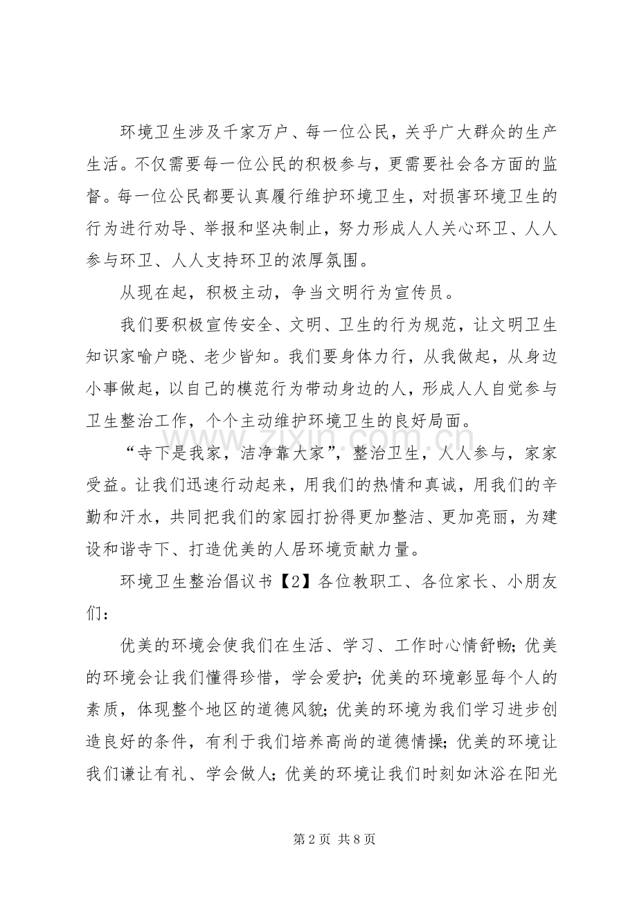 环境卫生整治倡议书.docx_第2页