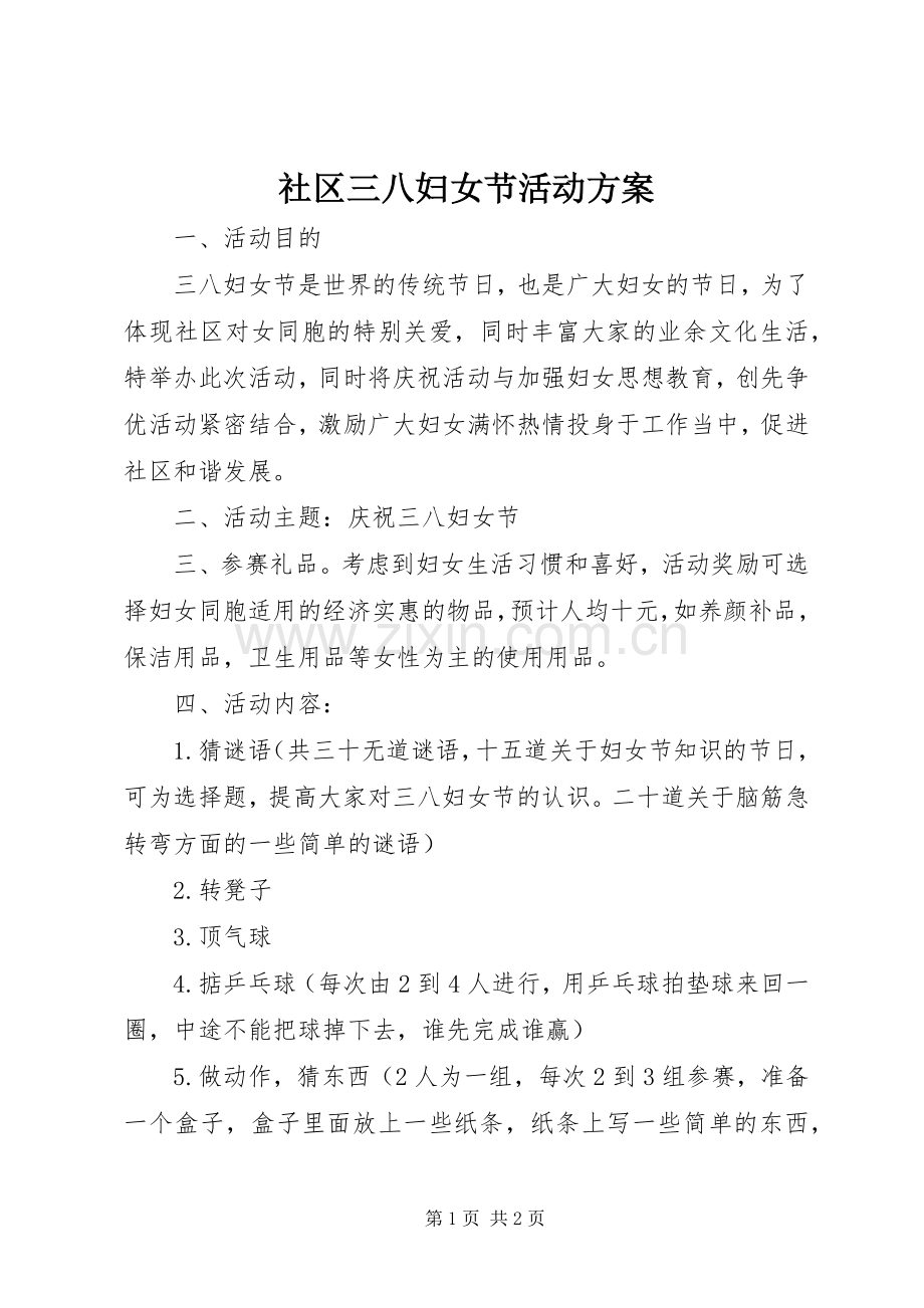 社区三八妇女节活动实施方案 .docx_第1页