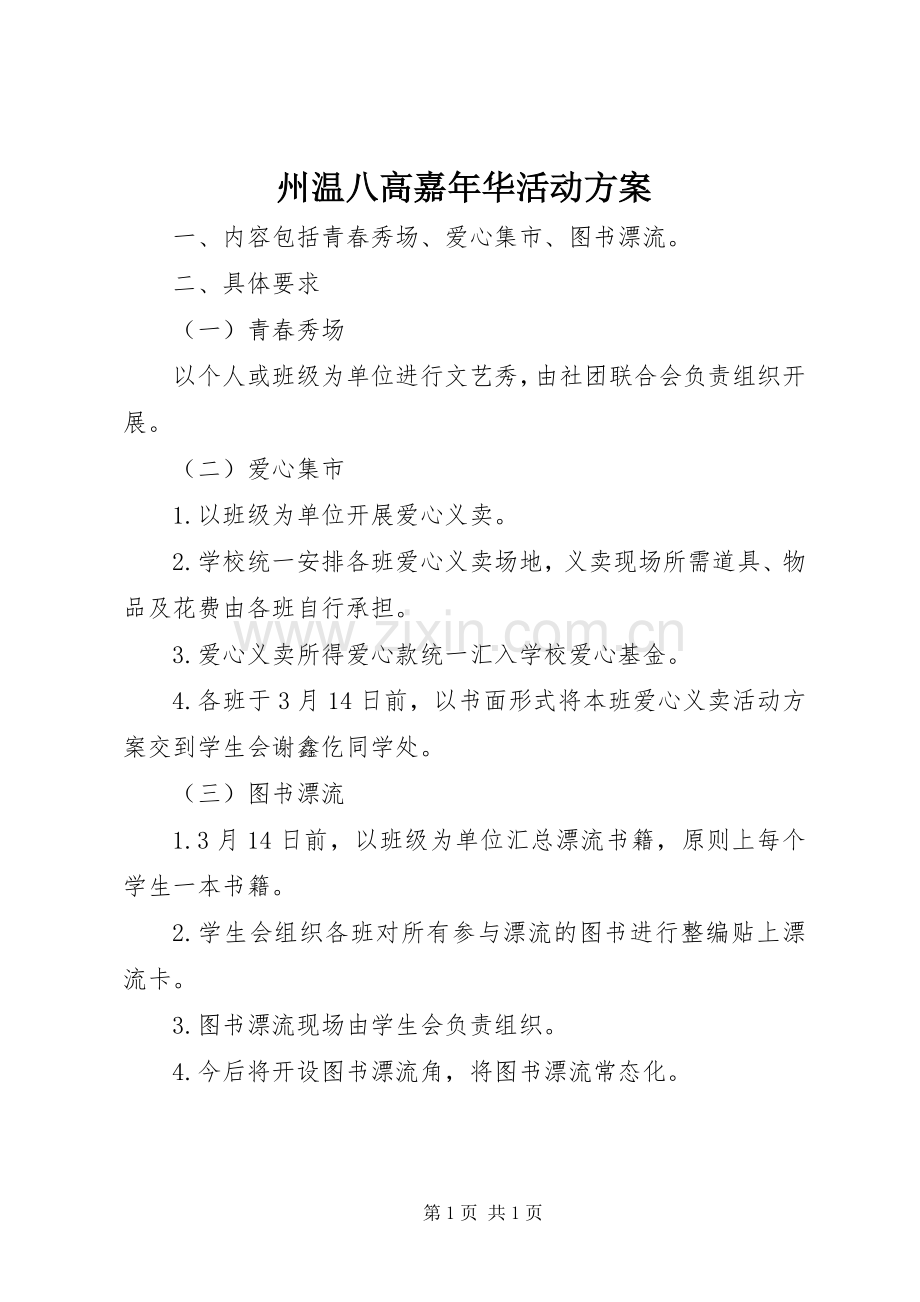 州温八高嘉年华活动实施方案.docx_第1页