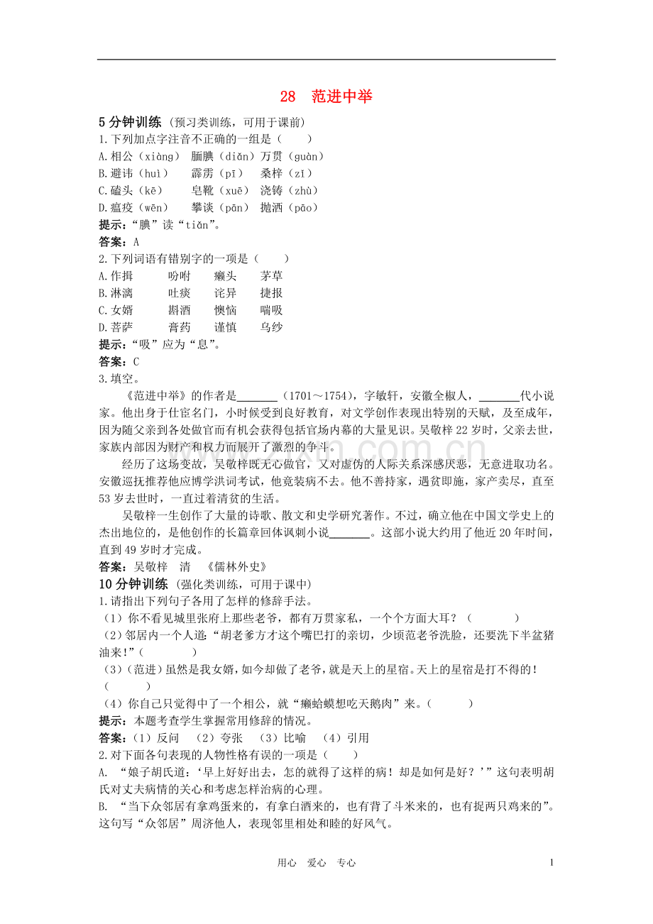 八年级语文上册-第28课《范进中举》测控优化训练-冀教版.doc_第1页