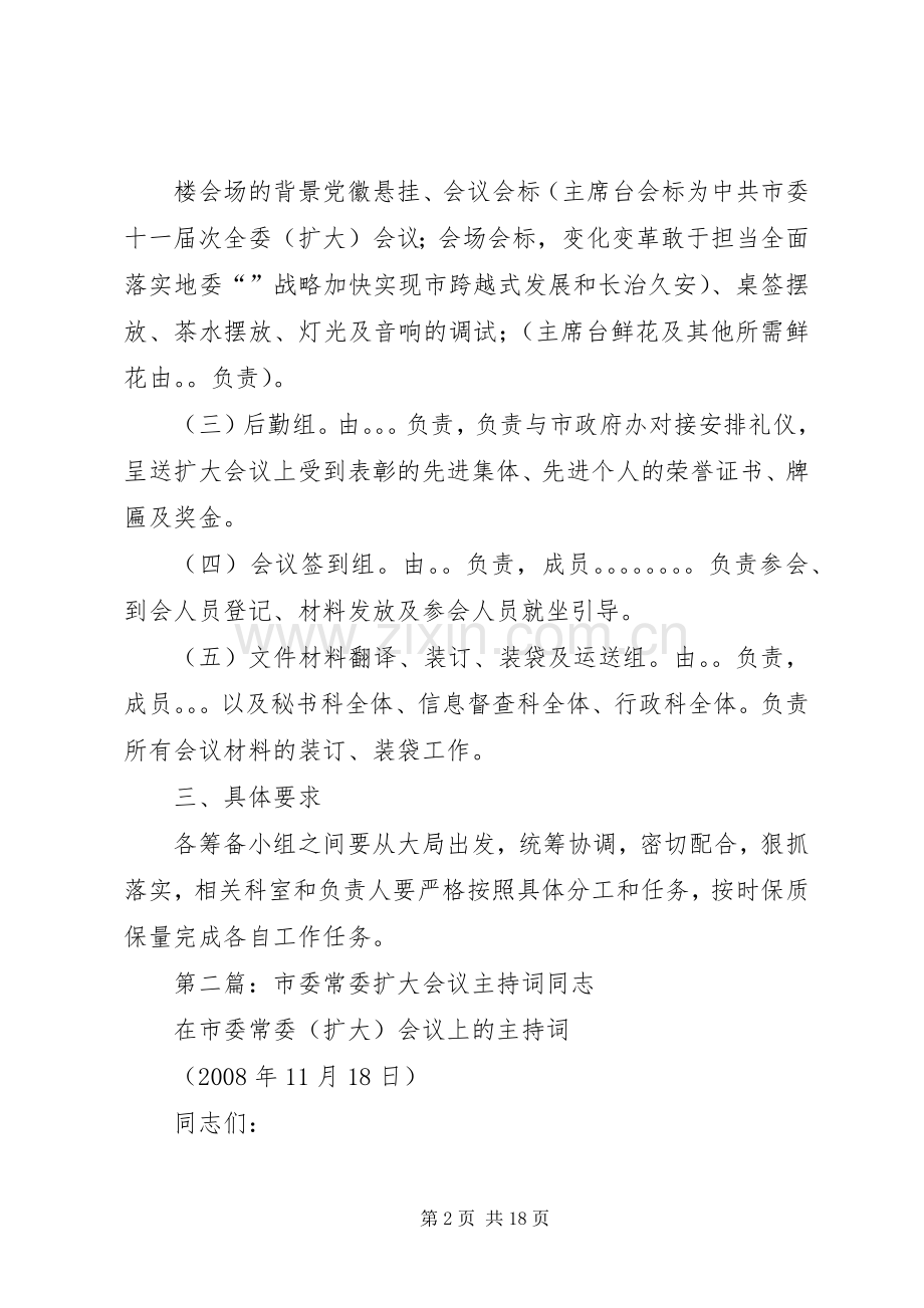 某某市委扩大会议筹备实施方案.docx_第2页