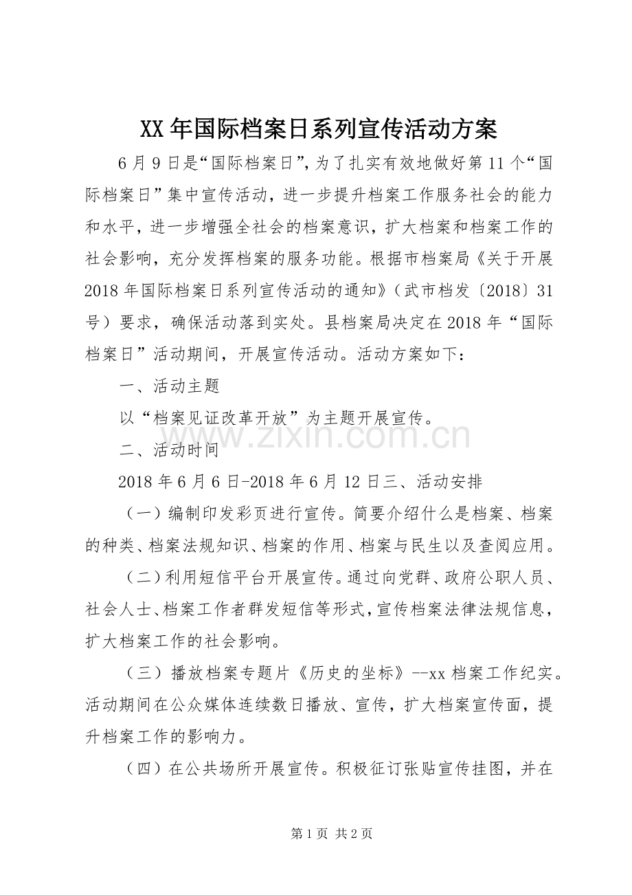 XX年国际档案日系列宣传活动实施方案.docx_第1页