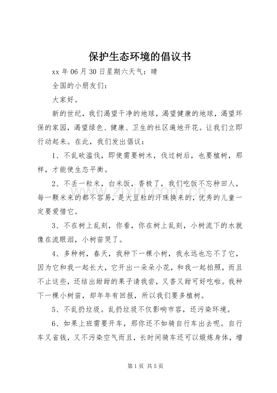 保护生态环境的倡议书.docx_第1页