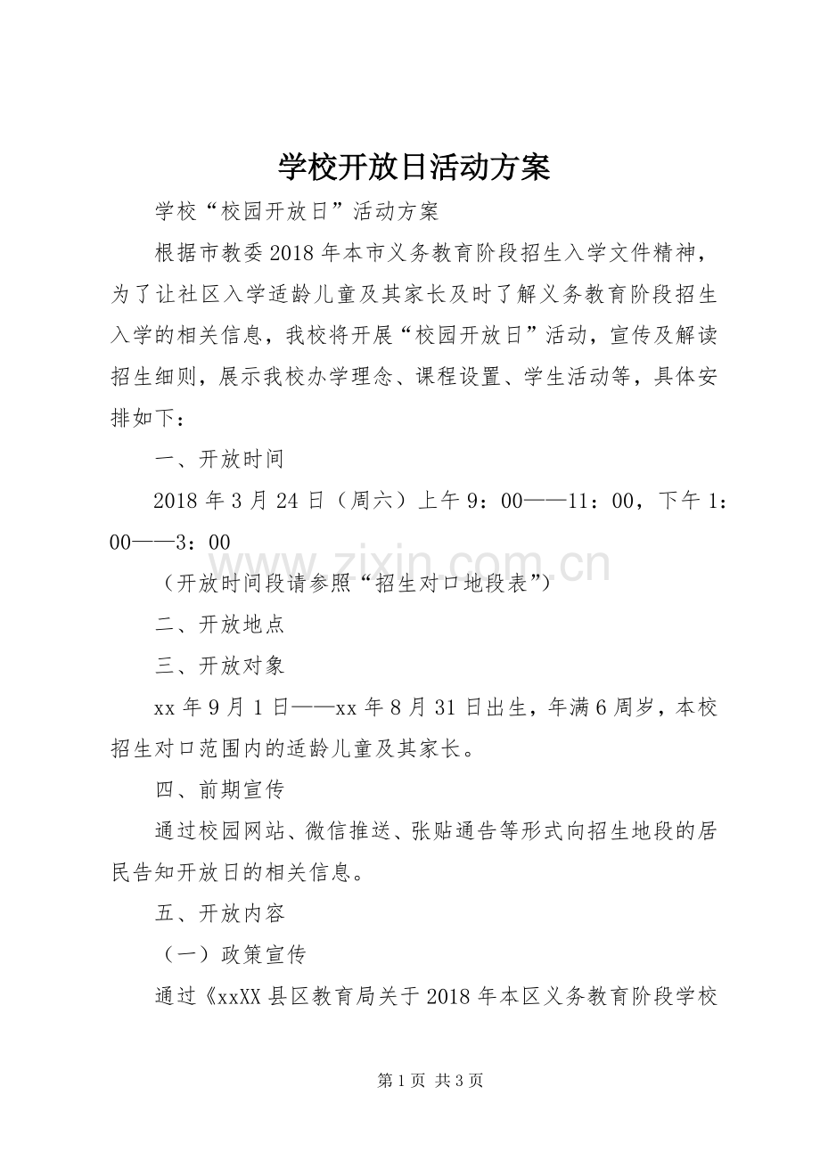 学校开放日活动实施方案 .docx_第1页