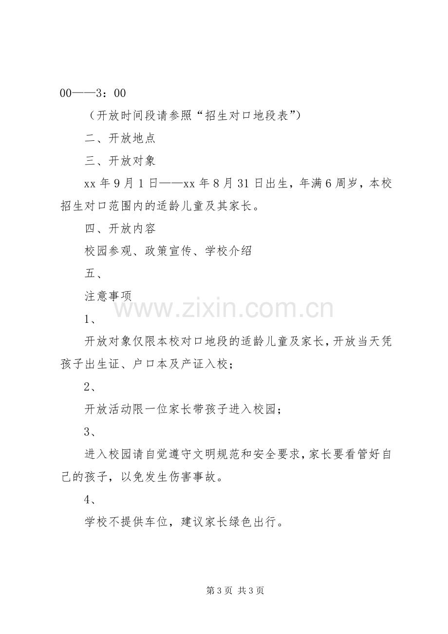 学校开放日活动实施方案 .docx_第3页