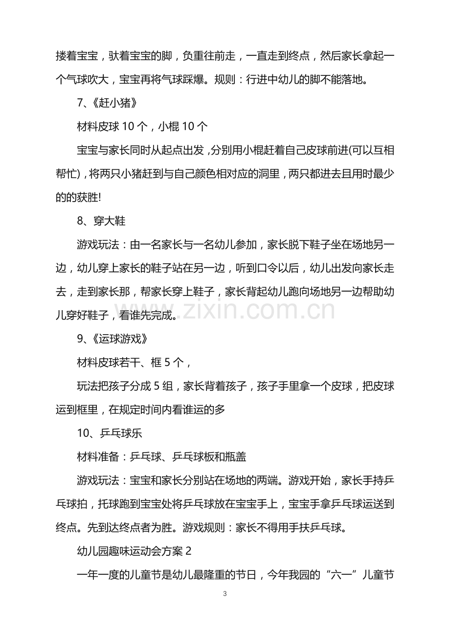 2022年幼儿园趣味运动会方案范文.doc_第3页