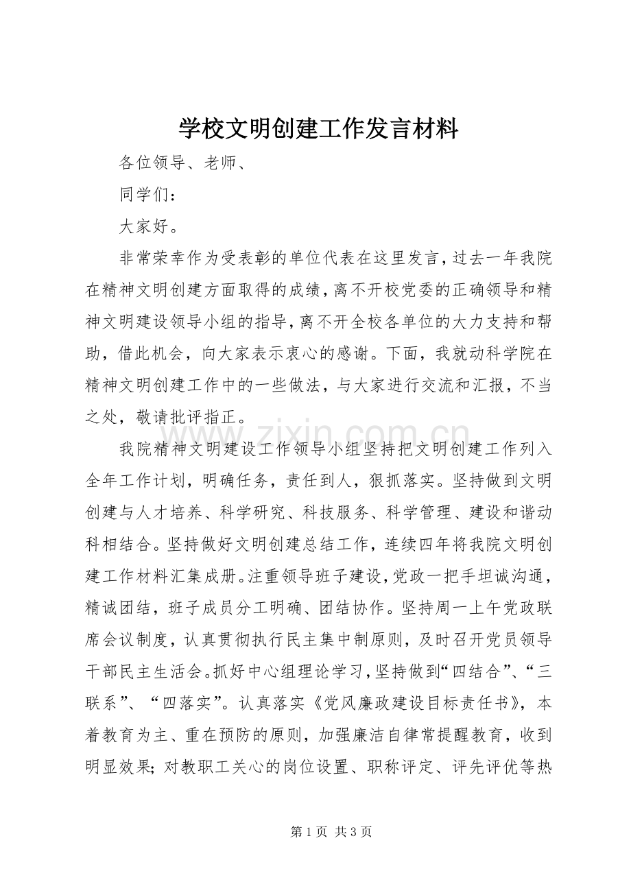 学校文明创建工作发言材料提纲范文.docx_第1页