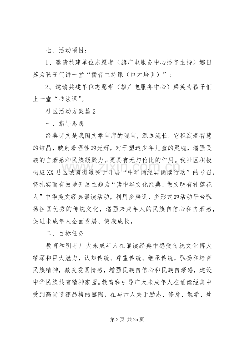 社区活动实施方案范文九篇.docx_第2页