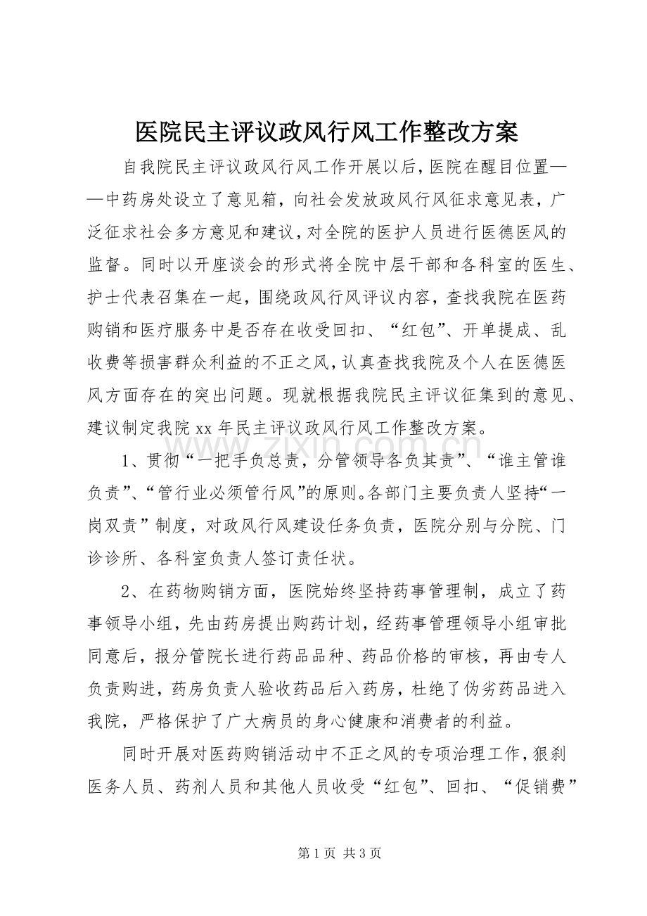 医院民主评议政风行风工作整改实施方案 .docx_第1页