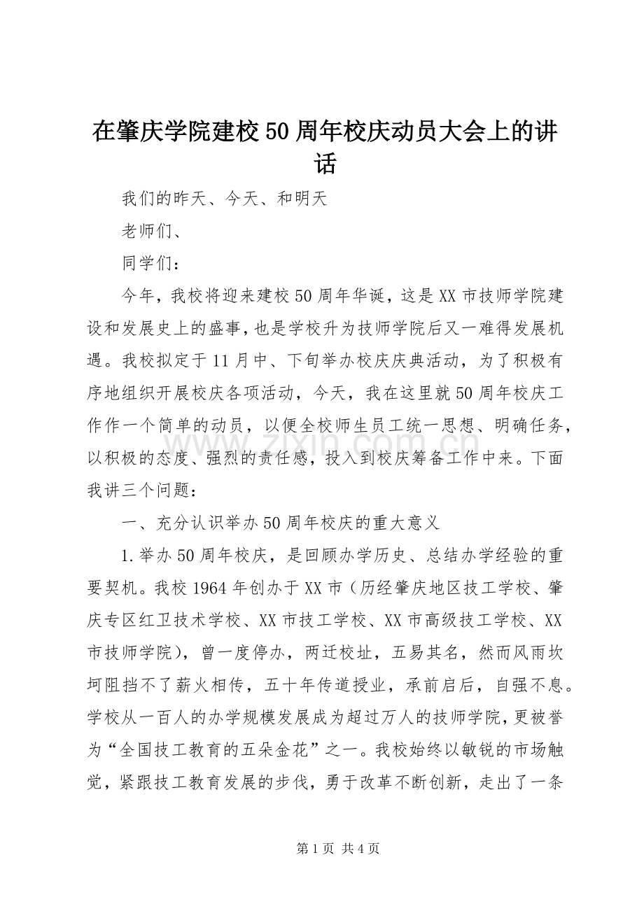 在肇庆学院建校50周年校庆动员大会上的讲话.docx_第1页